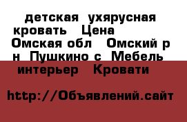 детская 2ухярусная кровать › Цена ­ 10 500 - Омская обл., Омский р-н, Пушкино с. Мебель, интерьер » Кровати   